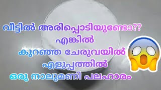 അരിപ്പൊടി ഉണ്ടോ?? നിമിഷങ്ങൾക്കുള്ളിൽ ഒരു നാലുമണി പലഹാരം|Kerala style snacks