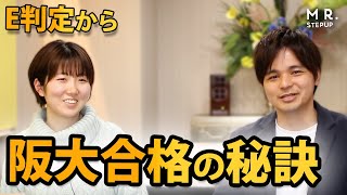 現役阪大生にE判定から合格できた３つの秘訣を聞いてみた！