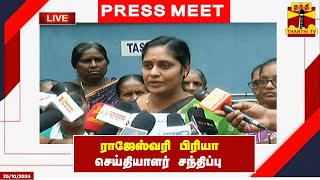 🔴LIVE : ராஜேஸ்வரி பிரியா செய்தியாளர் சந்திப்பு | Press Meet | Rajeswari Priya