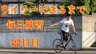 ウイリーできるまで毎日練習22日目【ジャックナイフ編】