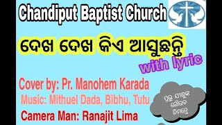 Dekha Dekha Kie Aasuchanti (ଦେଖ ଦେଖ କିଏ ଆସୁଛନ୍ତି) Odia Christian Song