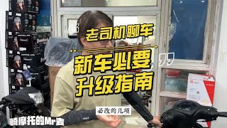 老司机聊车：新车入手必要的升级指南