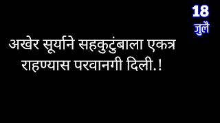 अखेर सूर्याने सहकुटुंबाला एकत्र राहण्यास परवानगी दिली