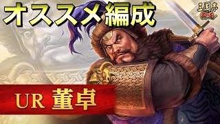 【三國志 覇道】UR董卓を使ったオススメ編成【三国志】