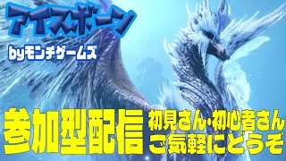 アイスボーン 参加型配信 気軽にどうぞ！【PS版 MHW:IB】 By モンチゲームズ