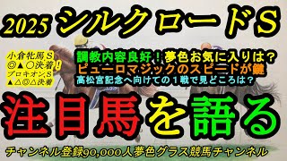 【注目馬を語る】2025シルクロードステークス！1週前追い切り好内容！夢色グラスの最注目馬は？ピューロマジックも展開のカギを握る！