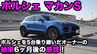 ポルシェ マカンS納車6ヶ月目の感想！評価しているところと「ちょっと」気になるところ！｜Porsche Macan S