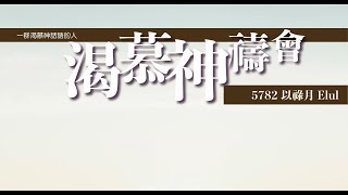 渴慕神禱會(6/9)