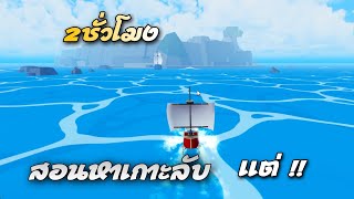 Blox Fruit : สอนหาเกาะลับ !! แต่เกาะลับหาย !! เพาะอะไร ?