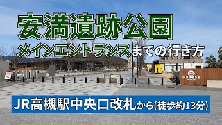 【JR高槻駅】中央口改札から安満遺跡公園メインエントランスまでの行き方