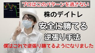 【株】期待値がめっちゃ高い逆張り手法教えます！この5分足チャートパターンは絶対覚えろ！【明日から使える神手法】5分足で説明 デイトレ　スキャルピング