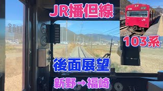 【4K】JR播但線　103系の後面展望　新野～福崎