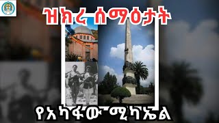 ዝክረ ሰማዕታት  አካፋው ሚካኤል  የካቲት 12