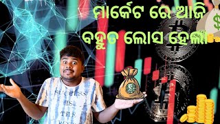 ଆଜି ମାର୍କେଟ ରେ ବହୁତ ଲୋସ ହେଲା @Thetrader-2-g #stockmarket #trading