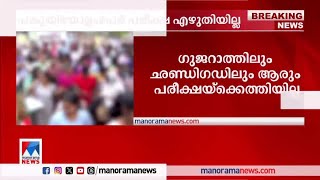 നീറ്റ് പുനപരീക്ഷ; പകുതിയോളം പേര്‍ ഹാജരായില്ല| NEET