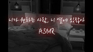 남친ASMR│오랫동안 짝사랑해온 소꿉친구에게 참았던 욕망 터뜨리며...❤️