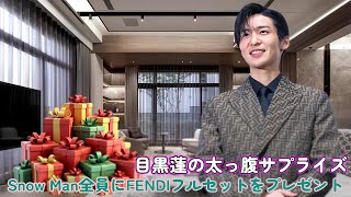 目黒蓮の太っ腹サプライズ！Snow Man全員にFENDIフルセットをプレゼント！