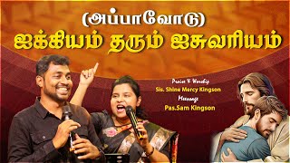 (அப்பாவோடு)ஐக்கியம் தரும் ஐசுவரியம் | | Pas. Sam Kingson Message | Sis. Shine Mercy Kingson Worship