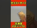 【規格外の美味さ】セイコーマートのメロンソフト shorts