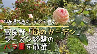 【ガーデニング】富良野風のガーデンを訪問。今回はバラ園が中心！　HOKKAIDO FURANO Kazeno Garden