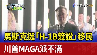 馬斯克挺「H-1B簽證」移民 川普MAGA派不滿