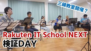 【検証DAY】高校生が地域の課題解決に挑む『Rakuten IT School NEXT』