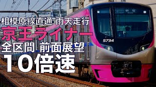 【10倍速 超広角前面展望】京王5000系 京王ライナー 橋本～新宿【Japan Rail View Time lapse】