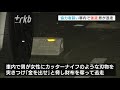 「車上狙いの被害に遭っているみたいですよ」女性に声をかけた男　刃物突き付け財布を奪い逃走　強盗事件として捜査