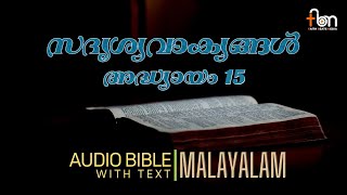 Proverbs Chapter 15 Malayalam Audio Bible | സദൃശ്യവാക്യങ്ങൾ അദ്ധ്യായം 15 | Audio Bible with Text