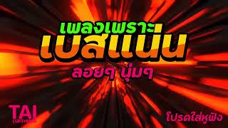 ลูกทุ่ง เพลงเพราะ เบสแน่นๆ (เบสหนักๆนุ่มๆ เบสแน่น เสียงดังตึบๆ)#เบสแน่น#เบสหนัก#เบสนุ่ม#ลูกทุ่ง