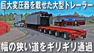 20トン超えの巨大変圧器を載せた大型トレーラーが狭い道をギリギリ通過【アフロマスク】