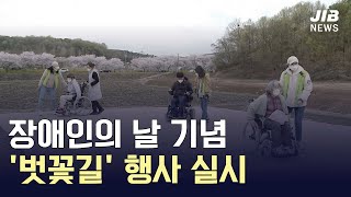 [JIB뉴스] 당진시장애인복지관, 장애인의 날 기념 벗꽃길 행사 실시 l 220414