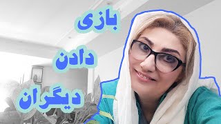 بازی دادن دیگران !   از رکسانا خوشابی مشاور و روانشناس / ادیت : مانا مبینی