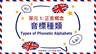 IPA 國際音標是甚麼？音標有多少種類？🇬🇧英文發音班 體驗課程 (廣東話/粵語)