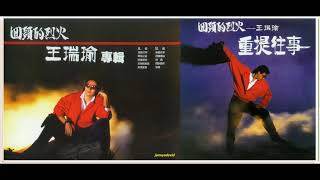 王瑞瑜--醉過之後 A2(重提往事 專輯)1988