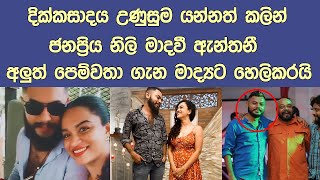 දෙවන වරටත් දික්කසාද උන මාදවීගේ අලුත් පෙම්වතා ගැන මේ දැන් මාද්‍යට හෙලි කරයිLatest news Madavi Anthony