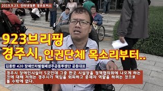 923 뉴스브리핑-경주시, 장애인 인권단체 주장부터 듣는게 바른순서