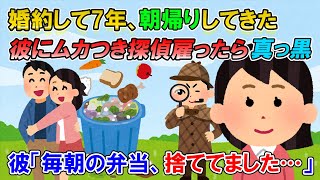 【2ch修羅場】７年同棲して婚約してた彼氏が朝帰りしたので探偵雇ったら真っ黒。毎朝作ってあげてた弁当は捨てられていた…。あちこちに書類コピーを送って彼の人生終わらせた【ゆっくり解説】