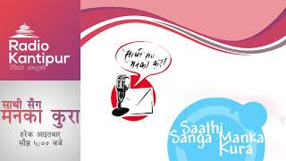 Sathi Sanga Manka Kura | 16 February 2020