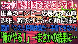 【感動】天才心臓外科医であることを隠し田舎のコンビニ店長をする俺。ある日、常連のおじいさんが倒れ救急搬送！医師「心臓が右の特異体質？…手術できません」俺「じゃあ俺がやる！」この後、まさかの展開に