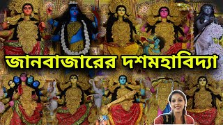 জানবাজারের দশমহাবিদ‍্যা... Kolkata Kali Puja Parikrama 2023. Kali Puja 2023. #Vlogntalkwithpriyanka