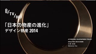 8 TV 063 「日本の物産の進化」 デザイン物産 2014