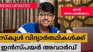 സ്കൂൾ വിദ്യാർത്ഥികൾക്ക് വൻ അവസരം: ഇൻസ്പയർ അവാർഡ് | School Students Award | Inspire Awards manak