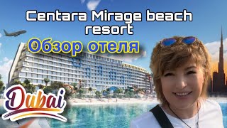 Обзор Отеля Centara mirage beach resort.