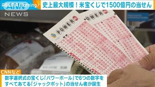 アメリカの宝くじで1500億円の大当たり！(2023年7月21日)