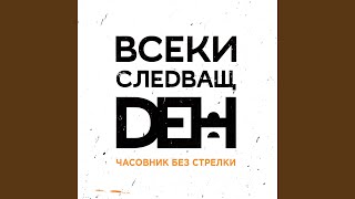 Часовник без стрелки