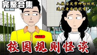 《校园规则怪谈》入校后发布神秘校规，违反者当场就噶！#惊悚 #恐怖 #推理 #推文 #失眠 #小说 #微恐怖 #离奇 #鬼故事 #都市伝説 #黑桃悬疑社