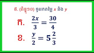 របៀបរកតម្លៃxនិងy