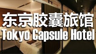 TOKYO CAPSULE HOTEL 东京胶囊旅馆  VLOG