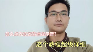 怎么单独设置微信提示音？原来那么简单，教你常用的设置方法！